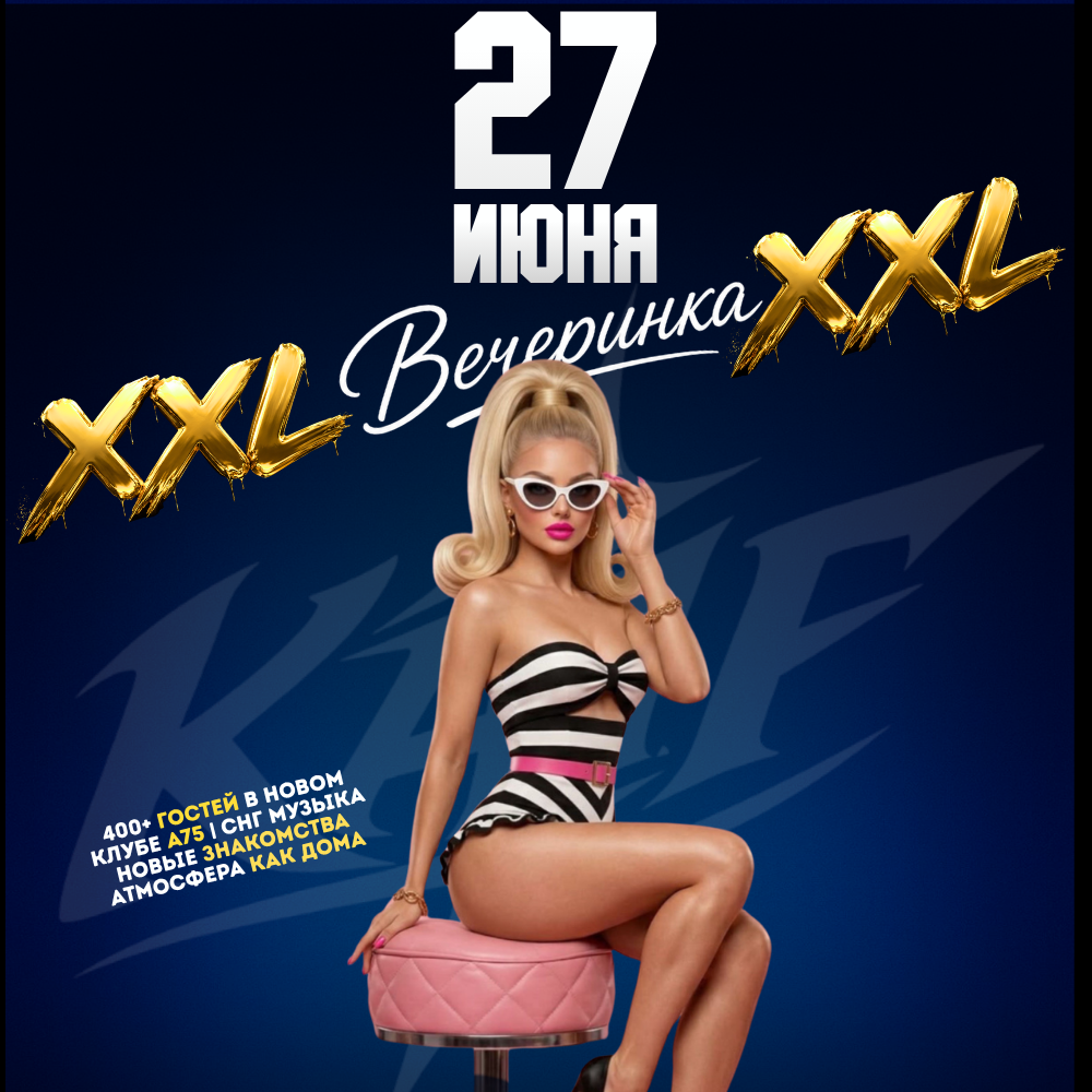 XXL ВЕЧЕРИНКА В СТОКГОЛЬМЕ